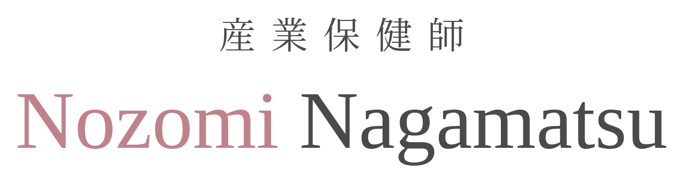 産業保健師永松希望